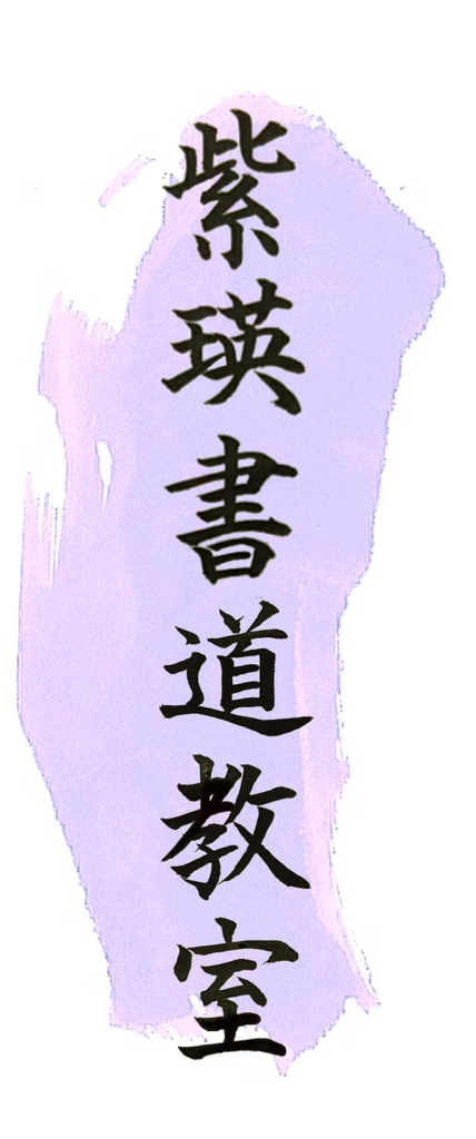 紫瑛書道教室
